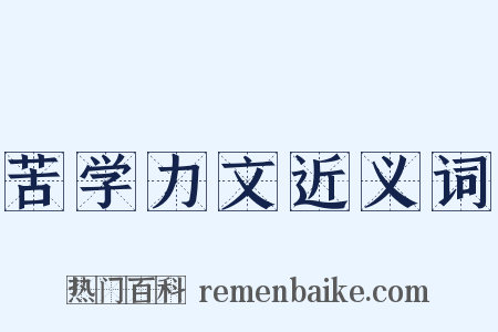 苦学力文近义词是什么意思的图片